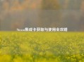 Steam集成卡获取与使用全攻略