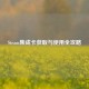 Steam集成卡获取与使用全攻略