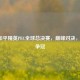 2022和平精英PEC全球总决赛，巅峰对决，热血争冠