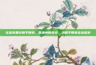 在监狱里玩和平精英，高墙内的吃鸡，当和平精英走进监狱
