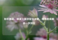 和平精英，精英火箭获取全攻略，稀有载具解锁一步到位
