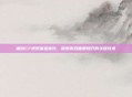 端游CF视觉体验优化，探索游戏画质提升的关键技术