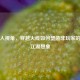 局外人视角，穿越火线如何塑造非玩家的枪战江湖想象