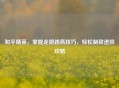 和平精英，掌握走路跳高技巧，轻松制敌进阶攻略