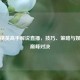 和平精英高手解说直播，技巧、策略与娱乐的巅峰对决