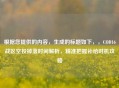 根据您提供的内容，生成的标题如下，，COD16战区空投掉落时间解析，精准把握补给时机攻略