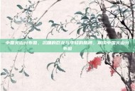 中国火山分布图，沉睡的巨龙与年轻的脉搏，解读中国火山分布图