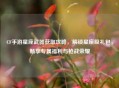 CF手游星座武器获取攻略，解锁星座级礼包，畅享专属福利与枪战荣耀