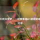 穿越火线兴衰史，一款现象级FPS游戏的崛起与沉浮