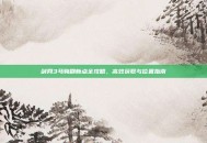 剑网3马驹刷新点全攻略，高效获取与位置指南