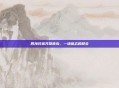四海兄弟齐聚青岛，一场难忘的聚会