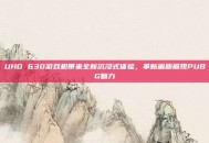 UHD 630游戏机带来全新沉浸式体验，革新画质展现PUBG魅力