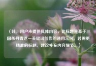 （注，用户未提供具体内容，此标题是基于三国杀丹青这一关键词创作的通用示例。若需更精准的标题，建议补充内容细节。）