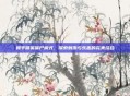 和平精英僵尸模式,探索刺激与乐趣的完美结合