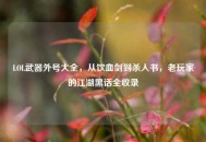 LOL武器外号大全，从饮血剑到杀人书，老玩家的江湖黑话全收录