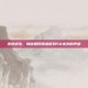 绝地求生，揭秘如何精准听到50米外的声音