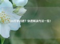 LOL打字闪退？快速解决方法一览！