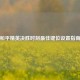 和平精英决胜时刻最佳键位设置指南