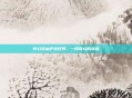 梦幻诛仙护送任务，一段奇幻的旅程