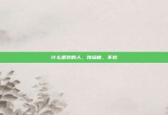 什么是对的人，嫁给他，不怕