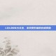 LOL888大礼包，游戏爱好者的终极奖励