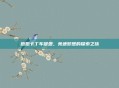 跑跑卡丁车键盘，竞速梦想的探索之旅
