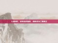 七雄Q传，武将选择指南，助你成为三国霸主