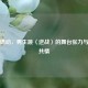 青春燃动，男生跳〈逆战〉的舞台张力与文化共情