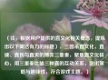 （注，根据用户提供的直文化相关概念，提炼出以下简洁有力的标题），三国杀直文化，直谏、直伤与直爽的博弈三重奏，聚焦直文化核心，用三重奏比喻三种直的互动关系，突出策略与趣味性，符合游戏主题。）
