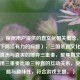 （注，根据用户提供的直文化相关概念，提炼出以下简洁有力的标题），三国杀直文化，直谏、直伤与直爽的博弈三重奏，聚焦直文化核心，用三重奏比喻三种直的互动关系，突出策略与趣味性，符合游戏主题。）