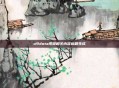 u9dota视频相关内容标题生成