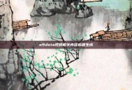 u9dota视频相关内容标题生成
