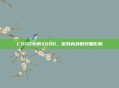 CSGO中的XDDD，游戏内外的双重影响