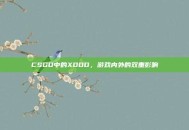 CSGO中的XDDD，游戏内外的双重影响