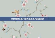 使命召唤9僵尸模式无法进入问题解析