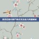 使命召唤9僵尸模式无法进入问题解析