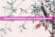 王者荣耀五周年庆典活动盛大开启，玩家专属福利领取指南