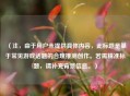 （注，由于用户未提供具体内容，此标题是基于常见游戏话题的合理推测创作。若需精准标题，请补充背景信息。）