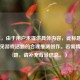 （注，由于用户未提供具体内容，此标题是基于常见游戏话题的合理推测创作。若需精准标题，请补充背景信息。）