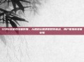 12月6日游戏全面停服，大规模运营调整即将启动，用户需提前妥善安排