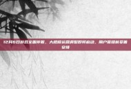 12月6日游戏全面停服，大规模运营调整即将启动，用户需提前妥善安排
