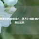 和平精英切枪顺畅技巧，从入门到精通的高空制胜法则