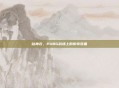 站神衣，PUBG战场上的传奇装备