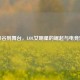 从峡谷到舞台，LOL女明星的崛起与电竞魅力