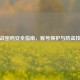 逆战密码安全指南，账号保护与防盗技巧