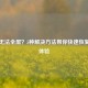 Steam无法全屏？5种解决方法帮你快速恢复全屏体验
