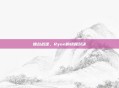 擂台战逆，Ryon的终极对决