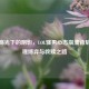 电竞高光下的阴影，LOL骚男心态崩溃背后的心理博弈与救赎之路