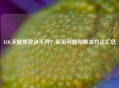 LOL天赋修改点不开？常见问题与解决方法汇总