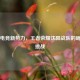 东北电竞新势力，王者荣耀沈阳战队的崛起与挑战